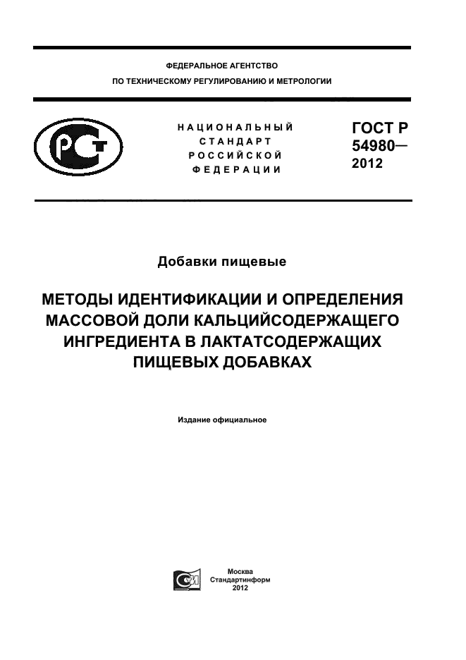 ГОСТ Р 54980-2012