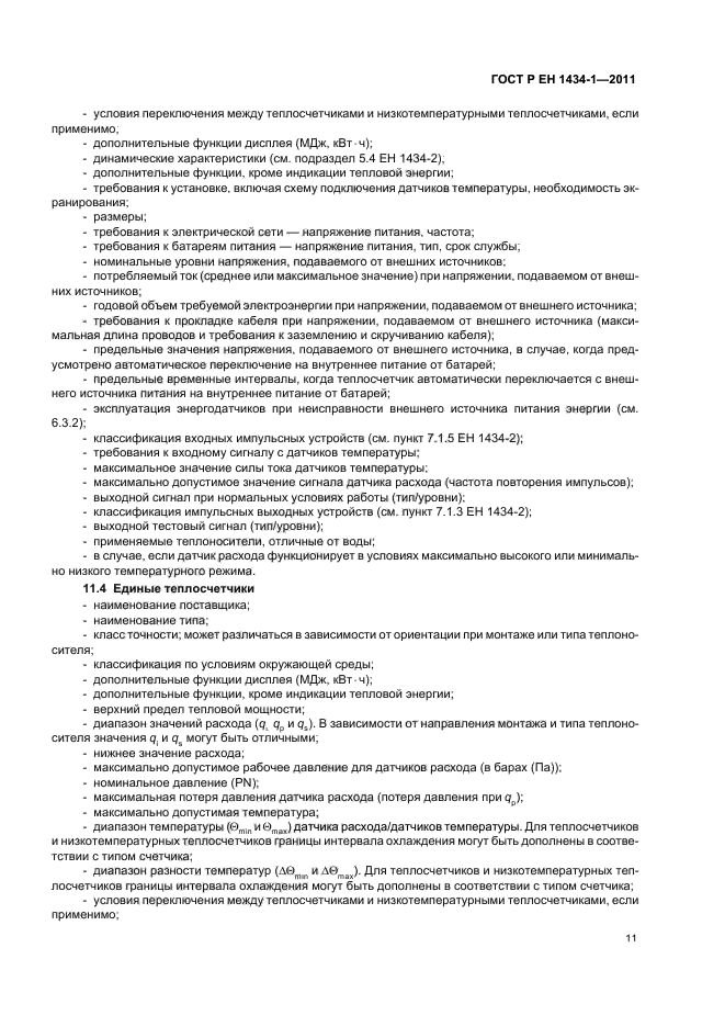 ГОСТ Р ЕН 1434-1-2011