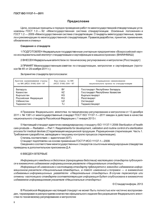 ГОСТ ISO 11137-1-2011