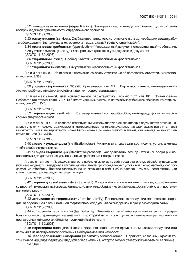 ГОСТ ISO 11137-1-2011