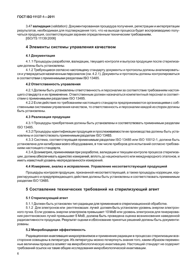 ГОСТ ISO 11137-1-2011