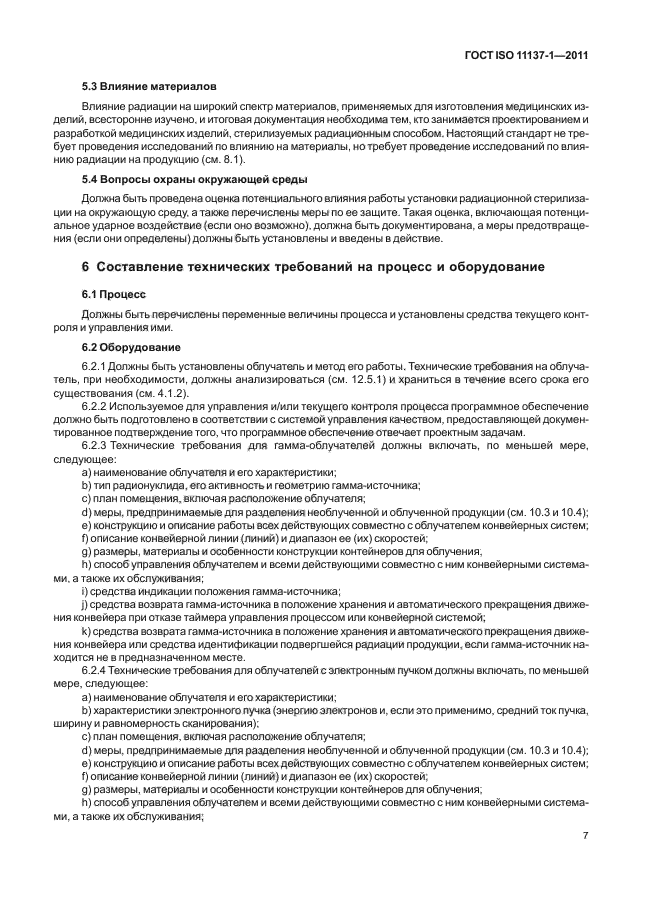 ГОСТ ISO 11137-1-2011