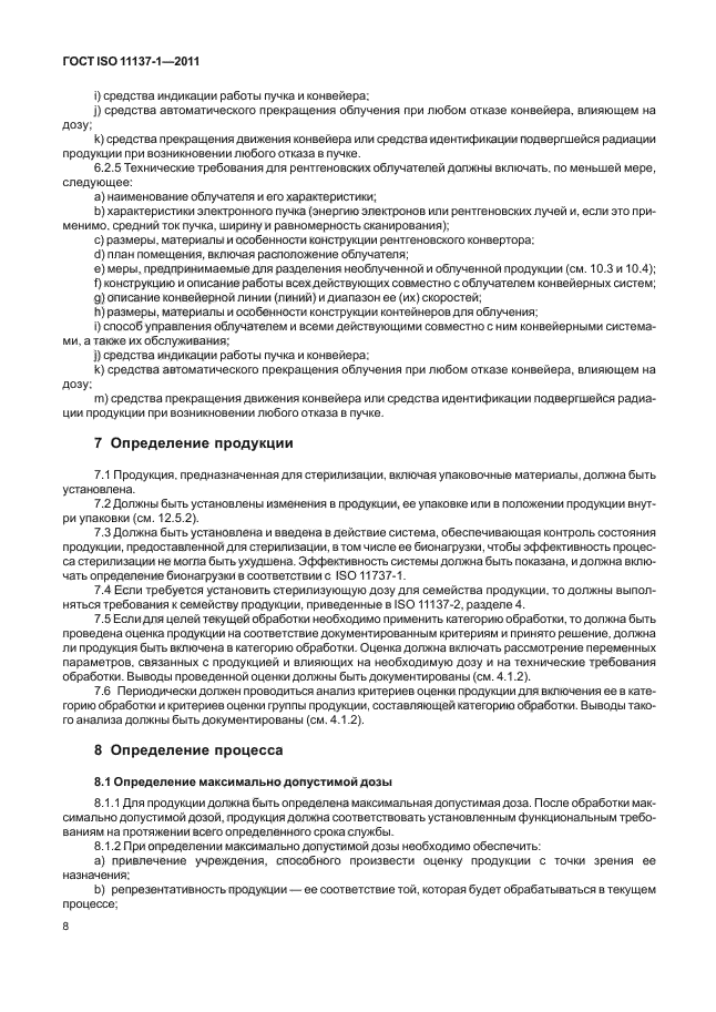 ГОСТ ISO 11137-1-2011