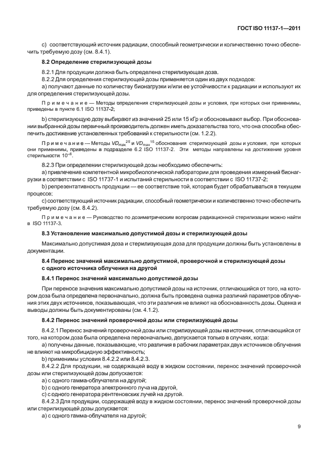 ГОСТ ISO 11137-1-2011