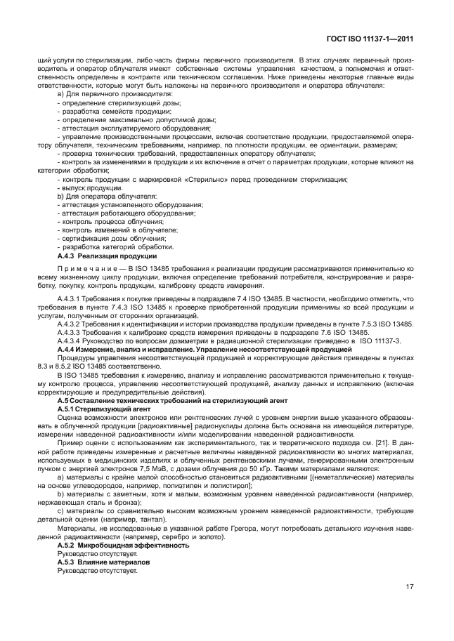 ГОСТ ISO 11137-1-2011