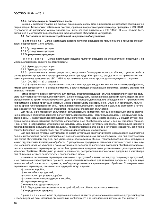 ГОСТ ISO 11137-1-2011