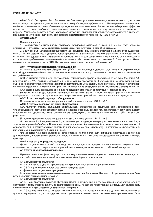 ГОСТ ISO 11137-1-2011