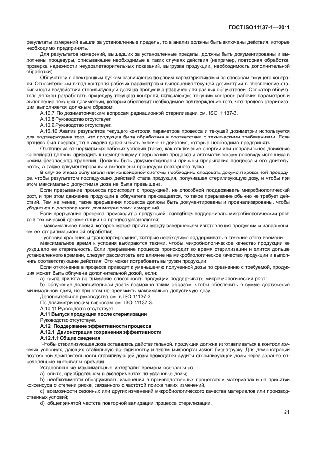 ГОСТ ISO 11137-1-2011