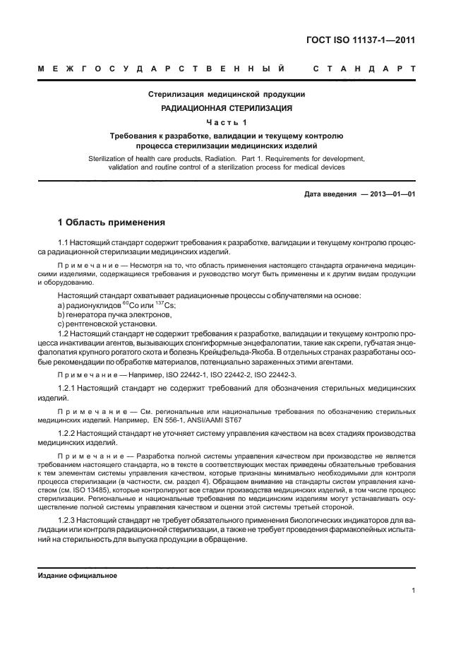 ГОСТ ISO 11137-1-2011