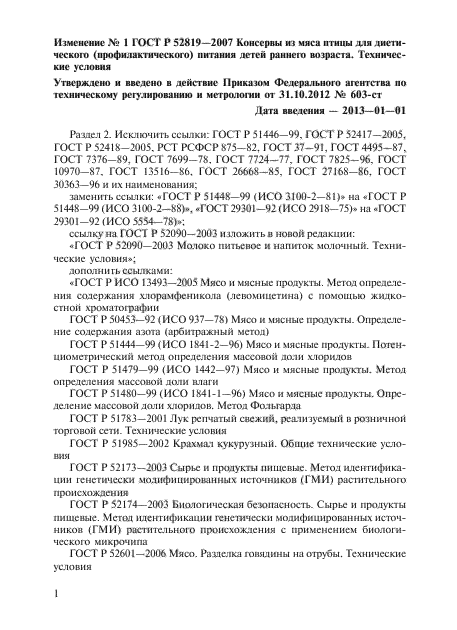 Изменение №1 к ГОСТ Р 52819-2007
