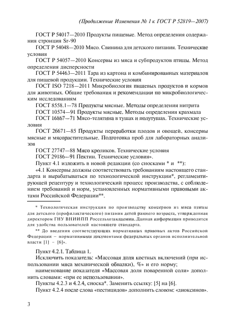 Изменение №1 к ГОСТ Р 52819-2007