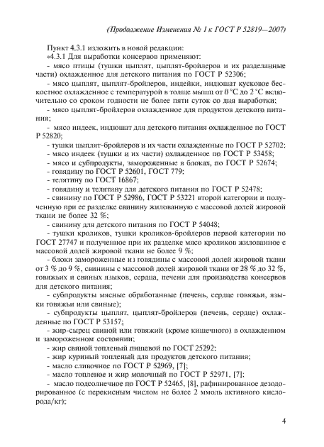 Изменение №1 к ГОСТ Р 52819-2007
