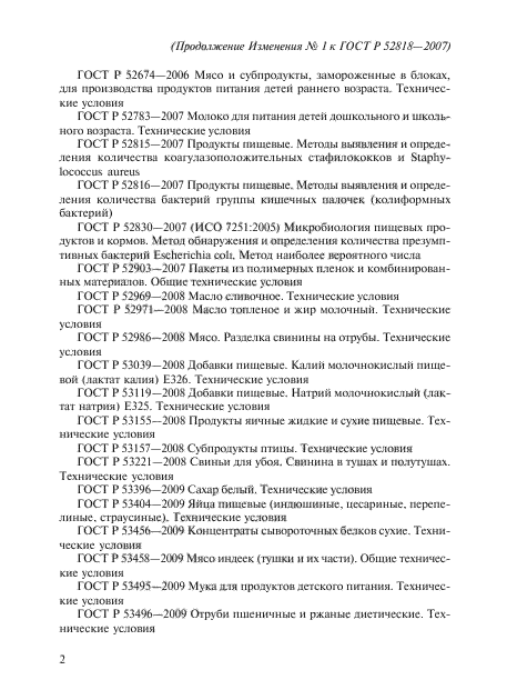 Изменение №1 к ГОСТ Р 52818-2007