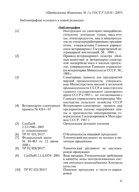 Изменение №1 к ГОСТ Р 52818-2007