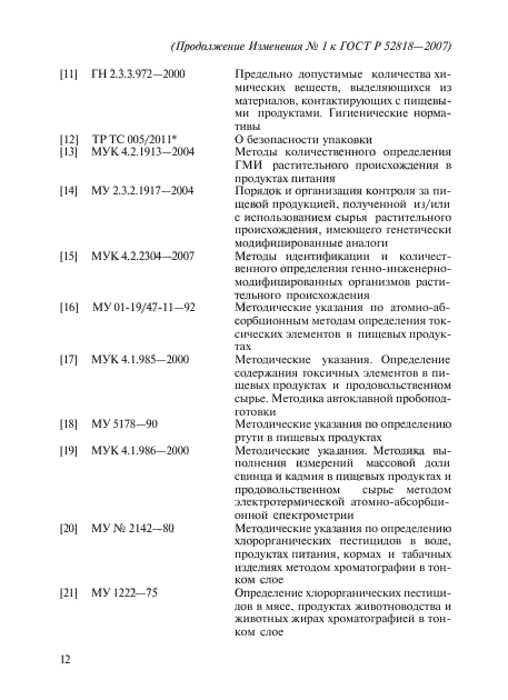 Изменение №1 к ГОСТ Р 52818-2007