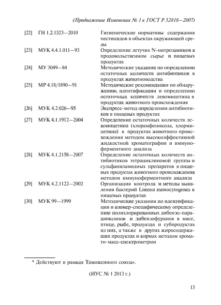 Изменение №1 к ГОСТ Р 52818-2007