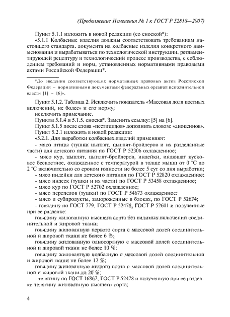 Изменение №1 к ГОСТ Р 52818-2007