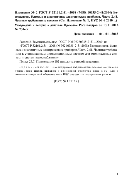 Изменение №2 к ГОСТ Р 52161.2.41-2008