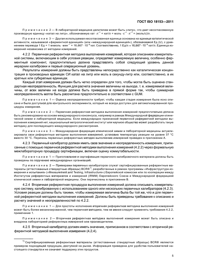 ГОСТ ISO 18153-2011