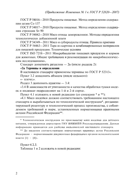 Изменение №1 к ГОСТ Р 52820-2007