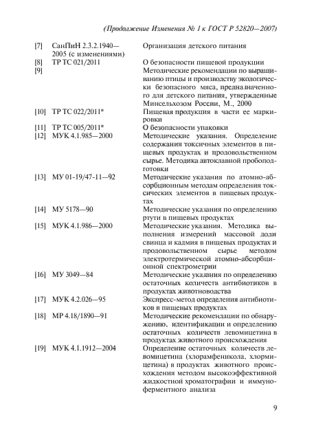 Изменение №1 к ГОСТ Р 52820-2007