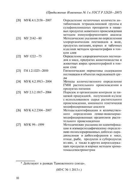 Изменение №1 к ГОСТ Р 52820-2007