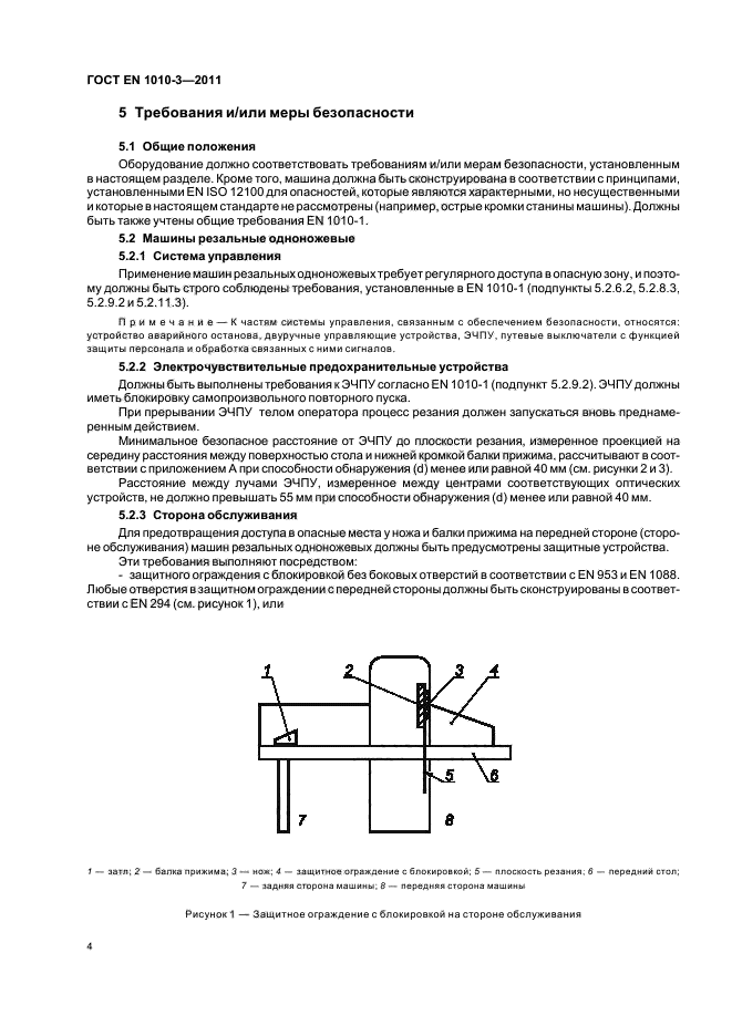 ГОСТ EN 1010-3-2011