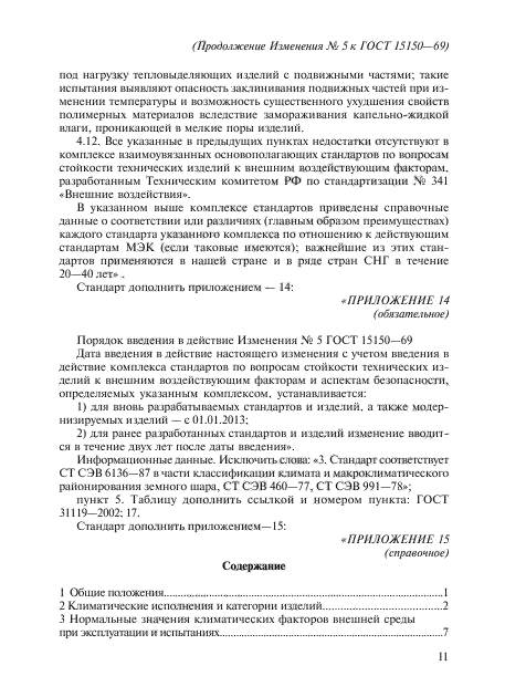 Изменение №5 к ГОСТ 15150-69