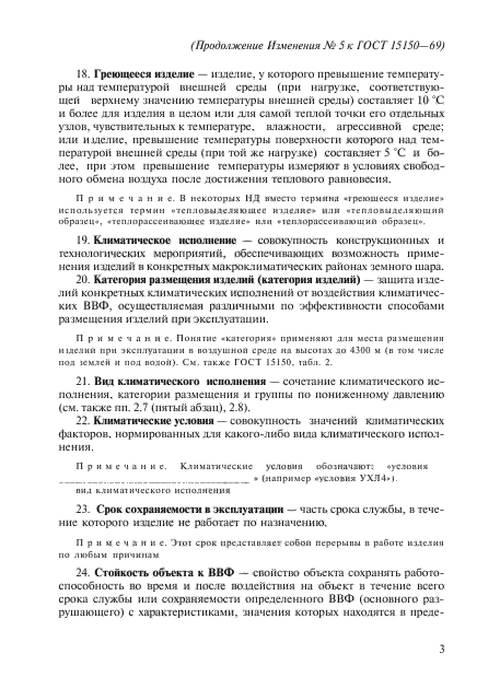 Изменение №5 к ГОСТ 15150-69
