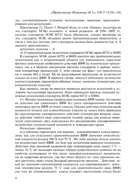 Изменение №5 к ГОСТ 15150-69