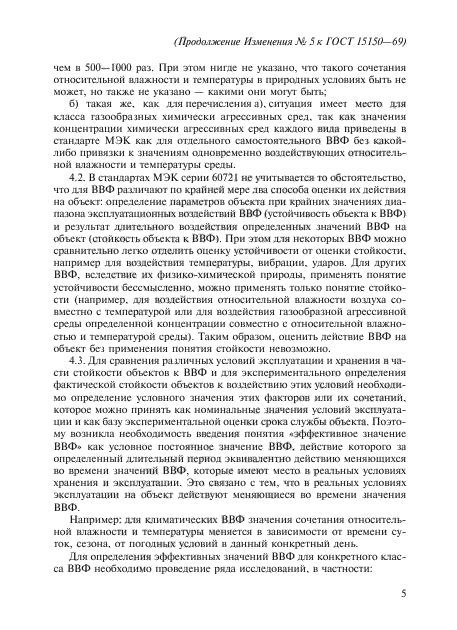 Изменение №5 к ГОСТ 15150-69