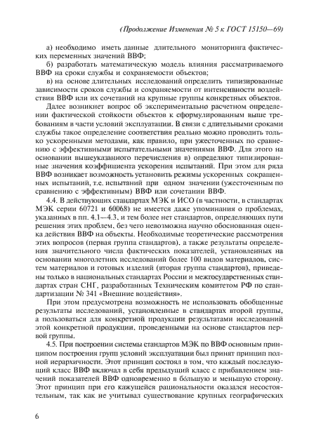 Изменение №5 к ГОСТ 15150-69