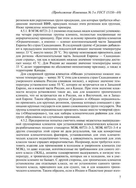 Изменение №5 к ГОСТ 15150-69