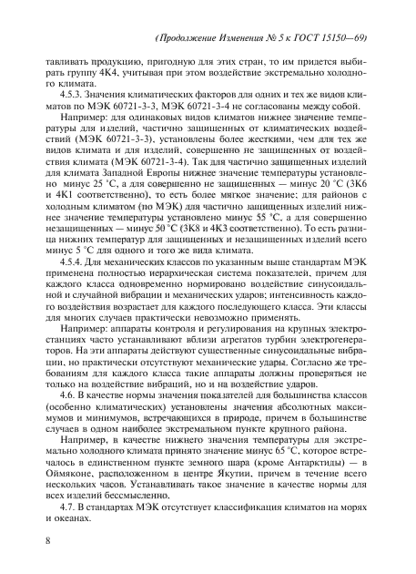 Изменение №5 к ГОСТ 15150-69