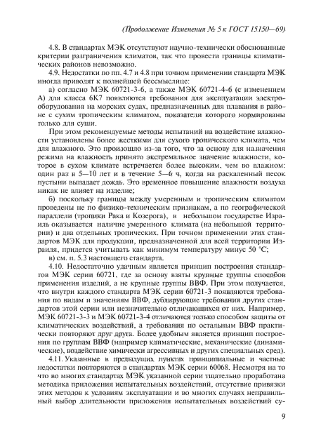 Изменение №5 к ГОСТ 15150-69