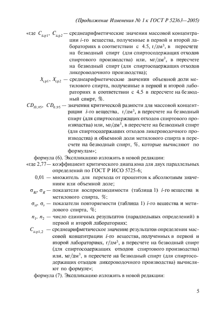 Изменение №1 к ГОСТ Р 52363-2005