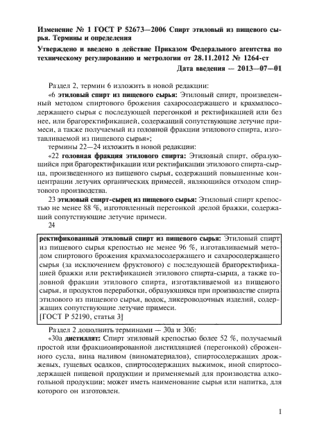 Изменение №1 к ГОСТ Р 52673-2006