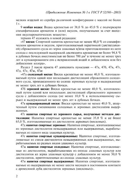 Изменение №1 к ГОСТ Р 52190-2003