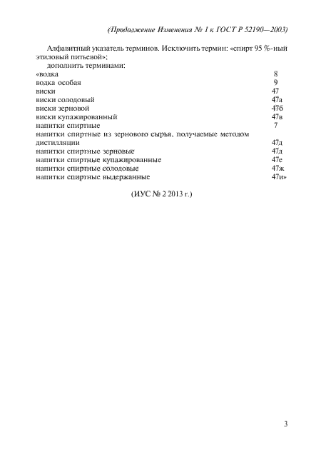 Изменение №1 к ГОСТ Р 52190-2003