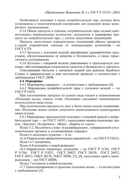 Изменение №1 к ГОСТ Р 52135-2003