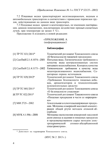 Изменение №1 к ГОСТ Р 52135-2003