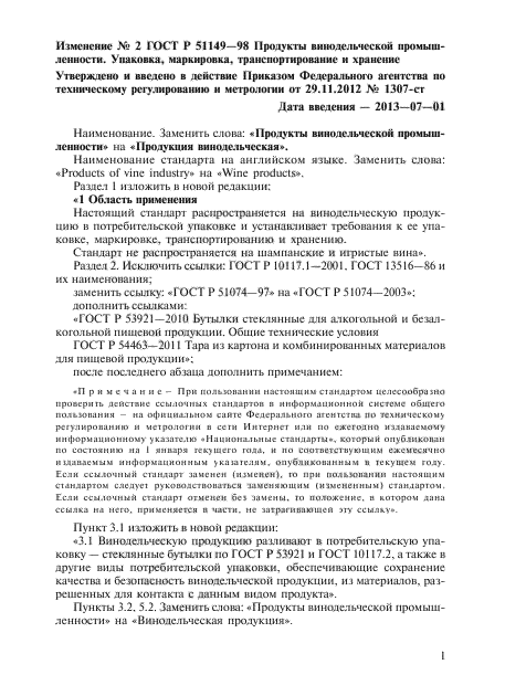 Изменение №2 к ГОСТ Р 51149-98