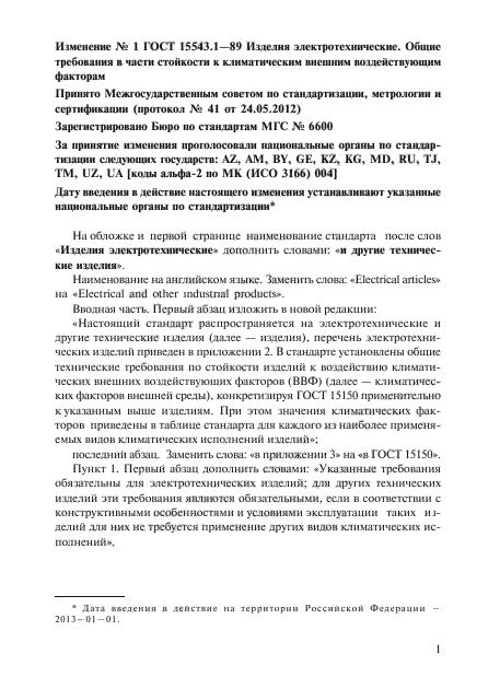 Изменение №1 к ГОСТ 15543.1-89