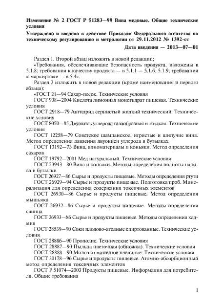 Изменение №2 к ГОСТ Р 51283-99