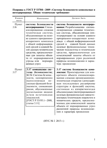 Поправка к ГОСТ Р 53704-2009
