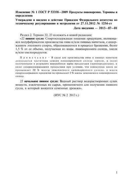 Изменение №1 к ГОСТ Р 53358-2009