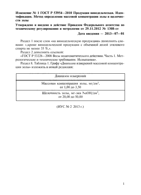 Изменение №1 к ГОСТ Р 53954-2010