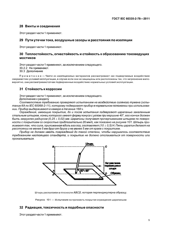 ГОСТ IEC 60335-2-78-2011