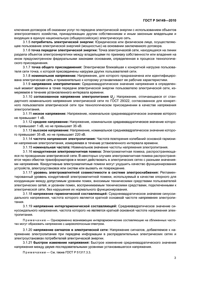 ГОСТ Р 54149-2010