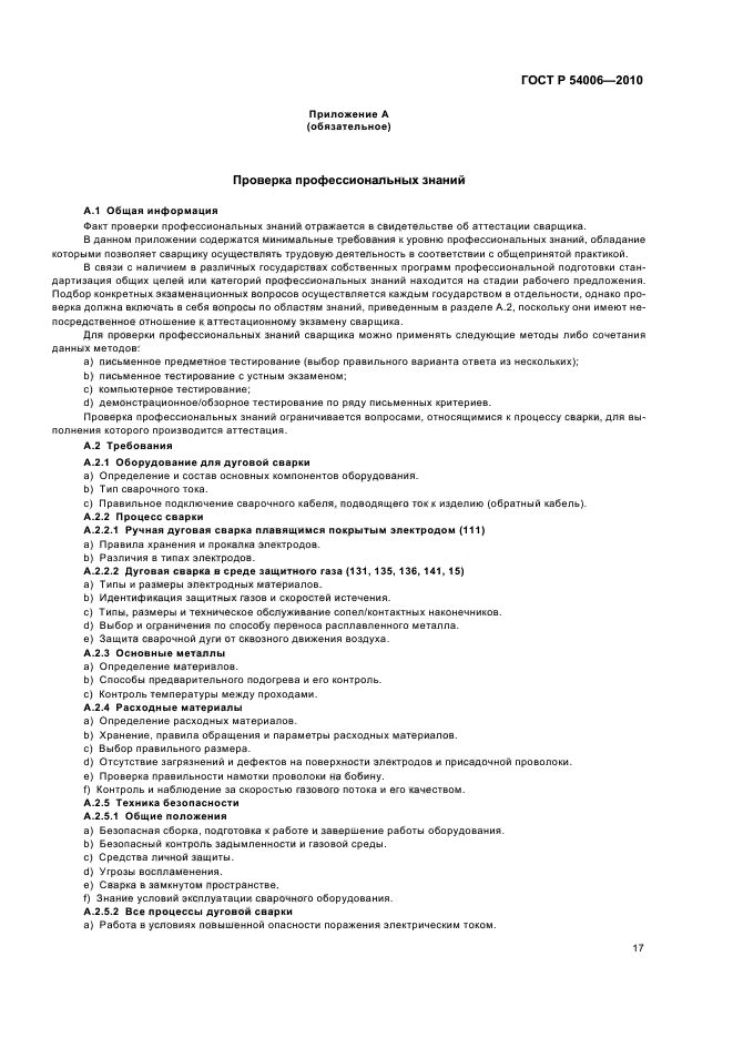 ГОСТ Р 54006-2010